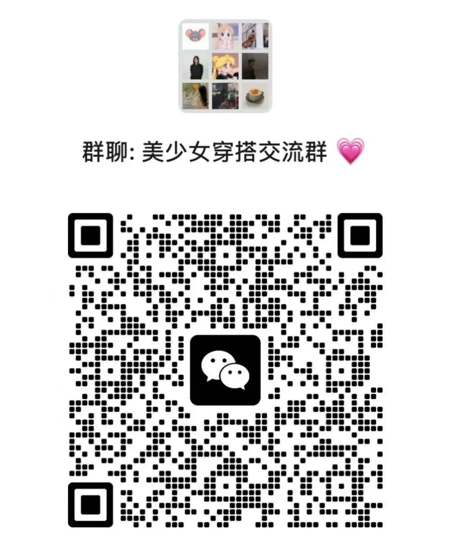 美丽女孩穿搭交流聊天群💬