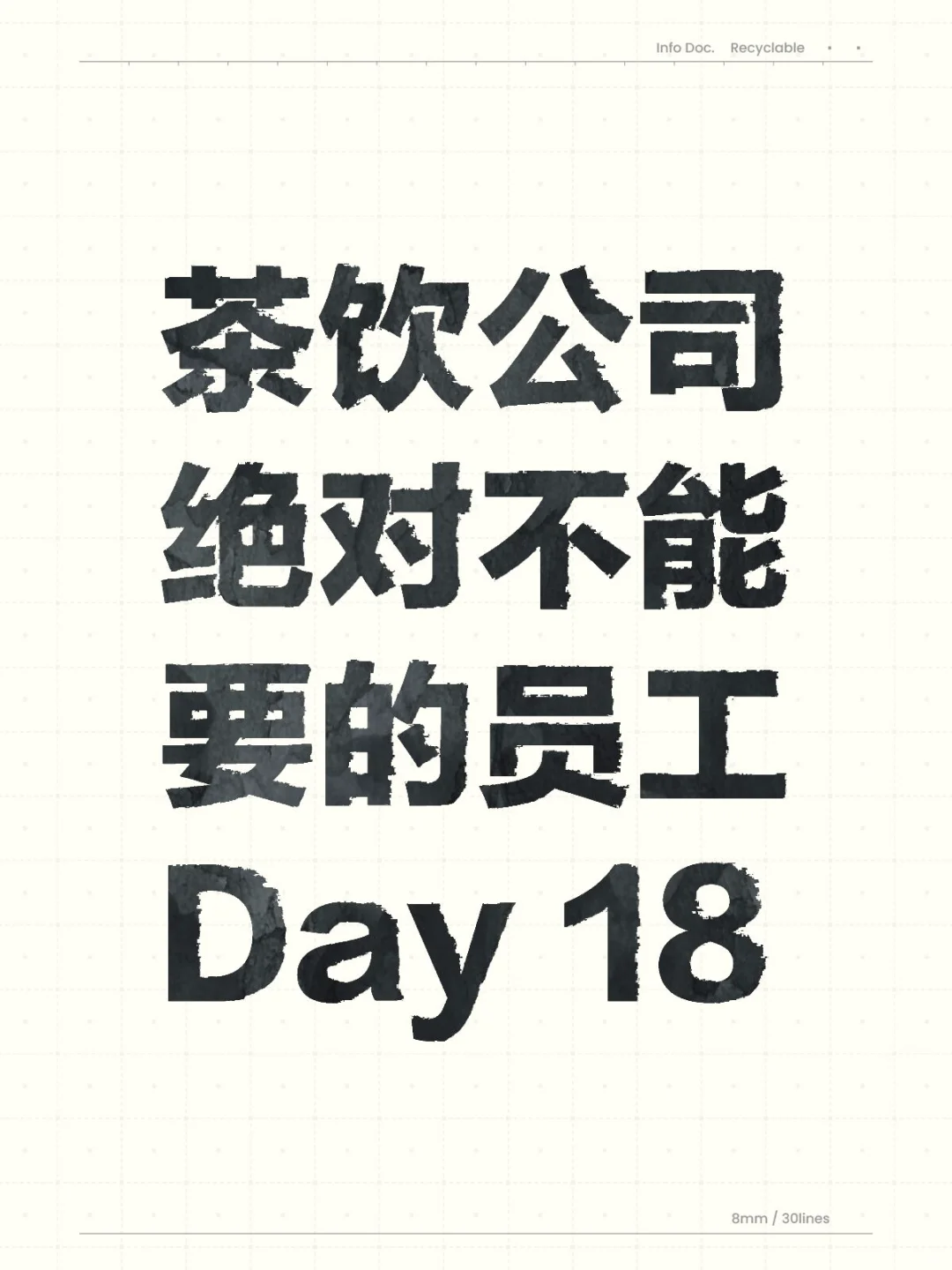 28岁茶饮连锁品牌负责人工作日志 day18