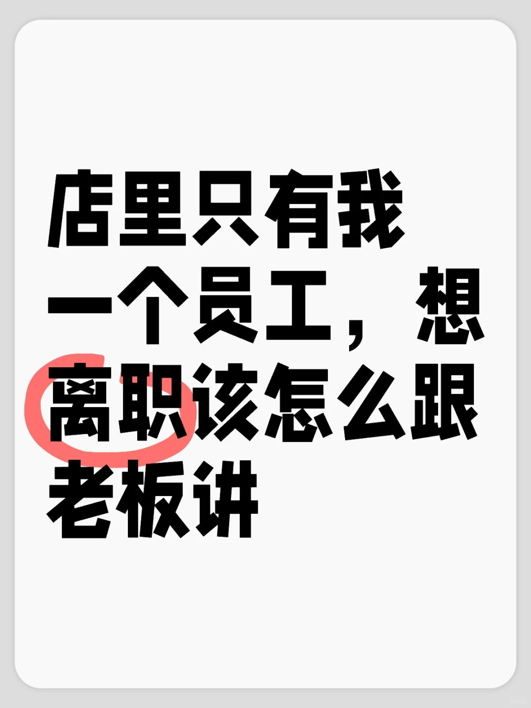 店里只有我一个员工，想离职该怎么跟老板讲