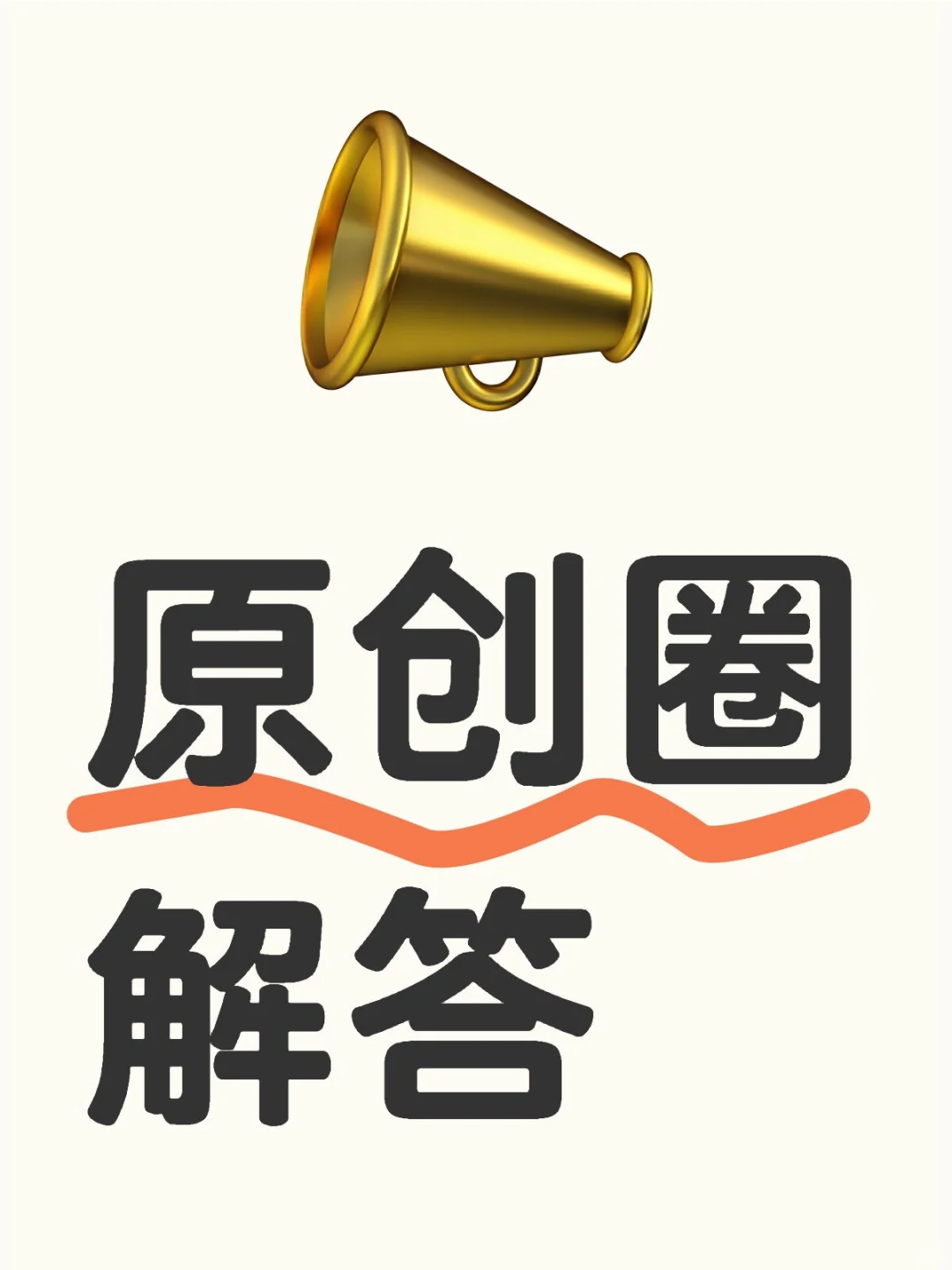 原创圈解答