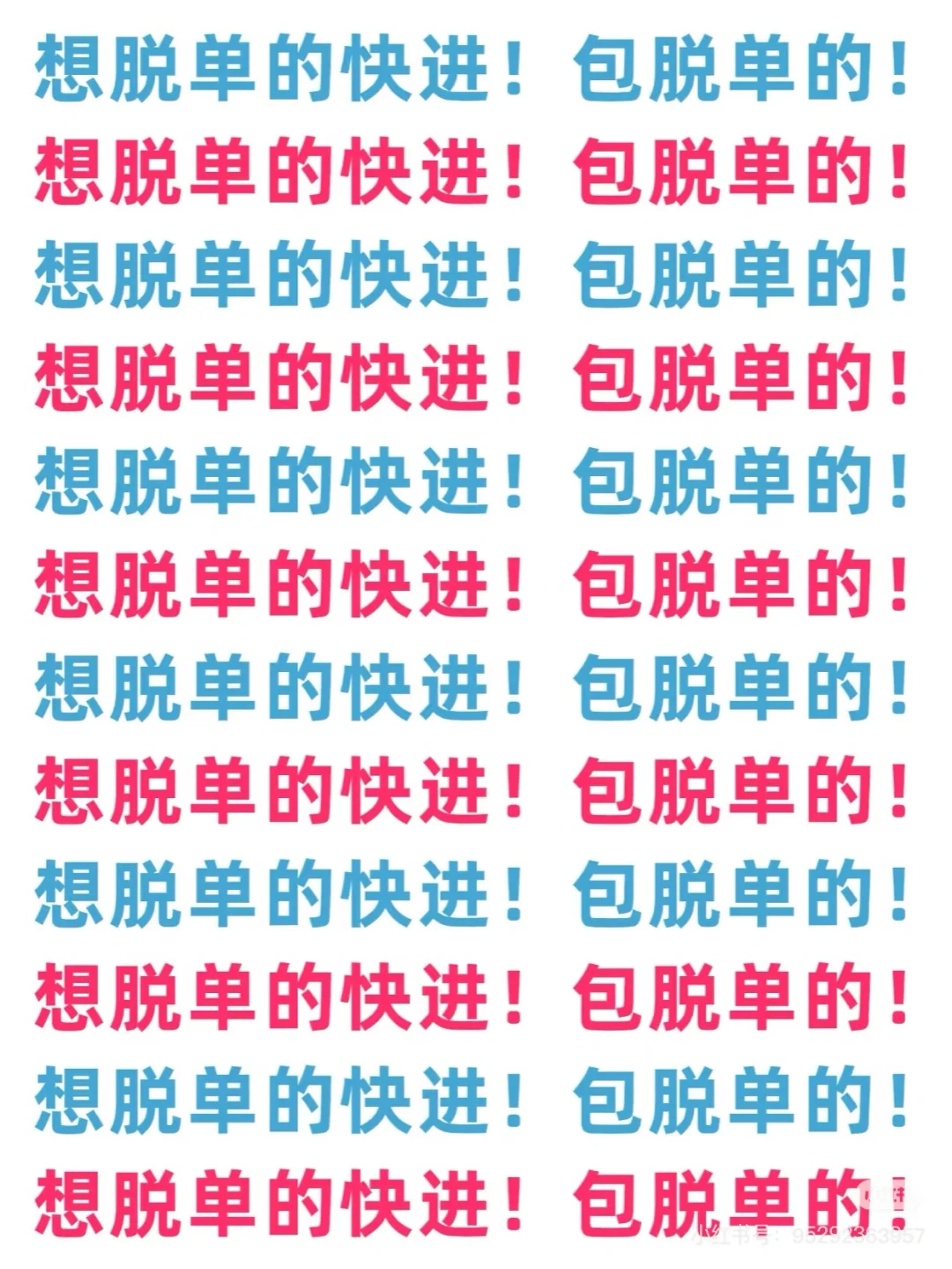 想脱单的可以评论dd