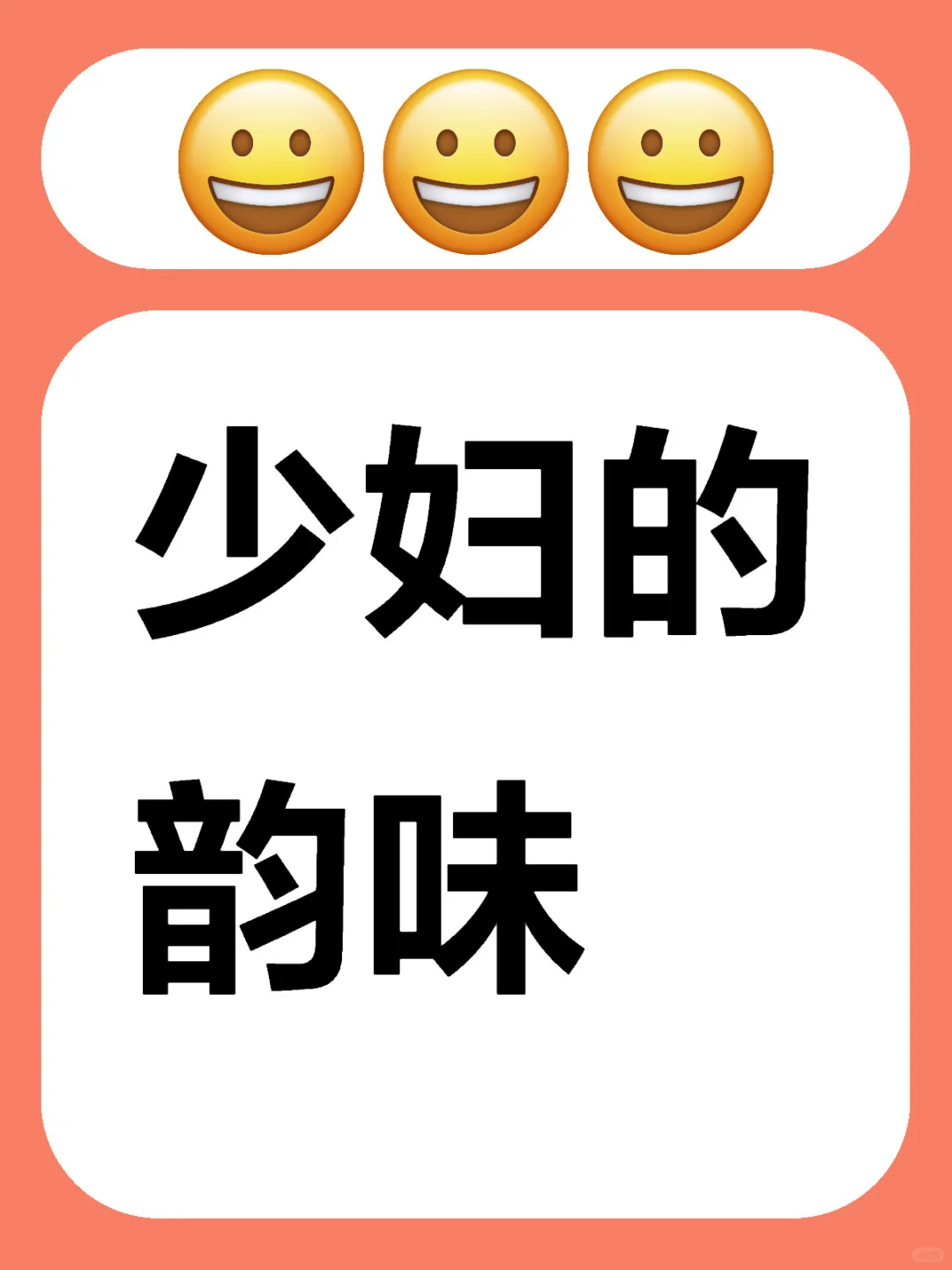 少妇的韵味