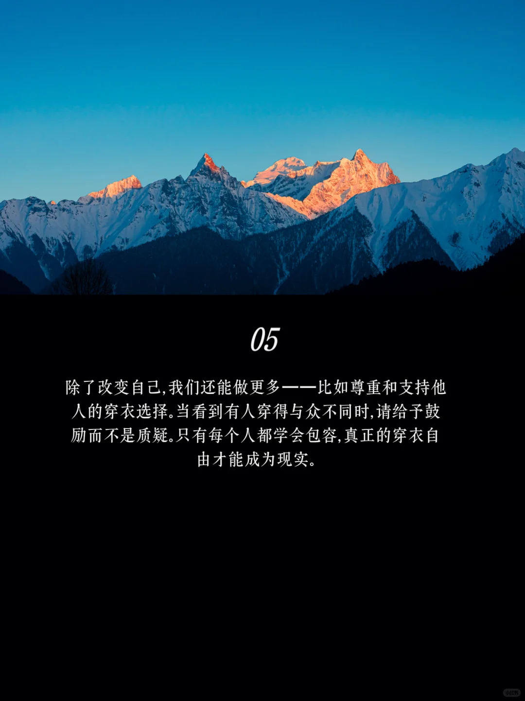 我们本该自由 穿自己想穿