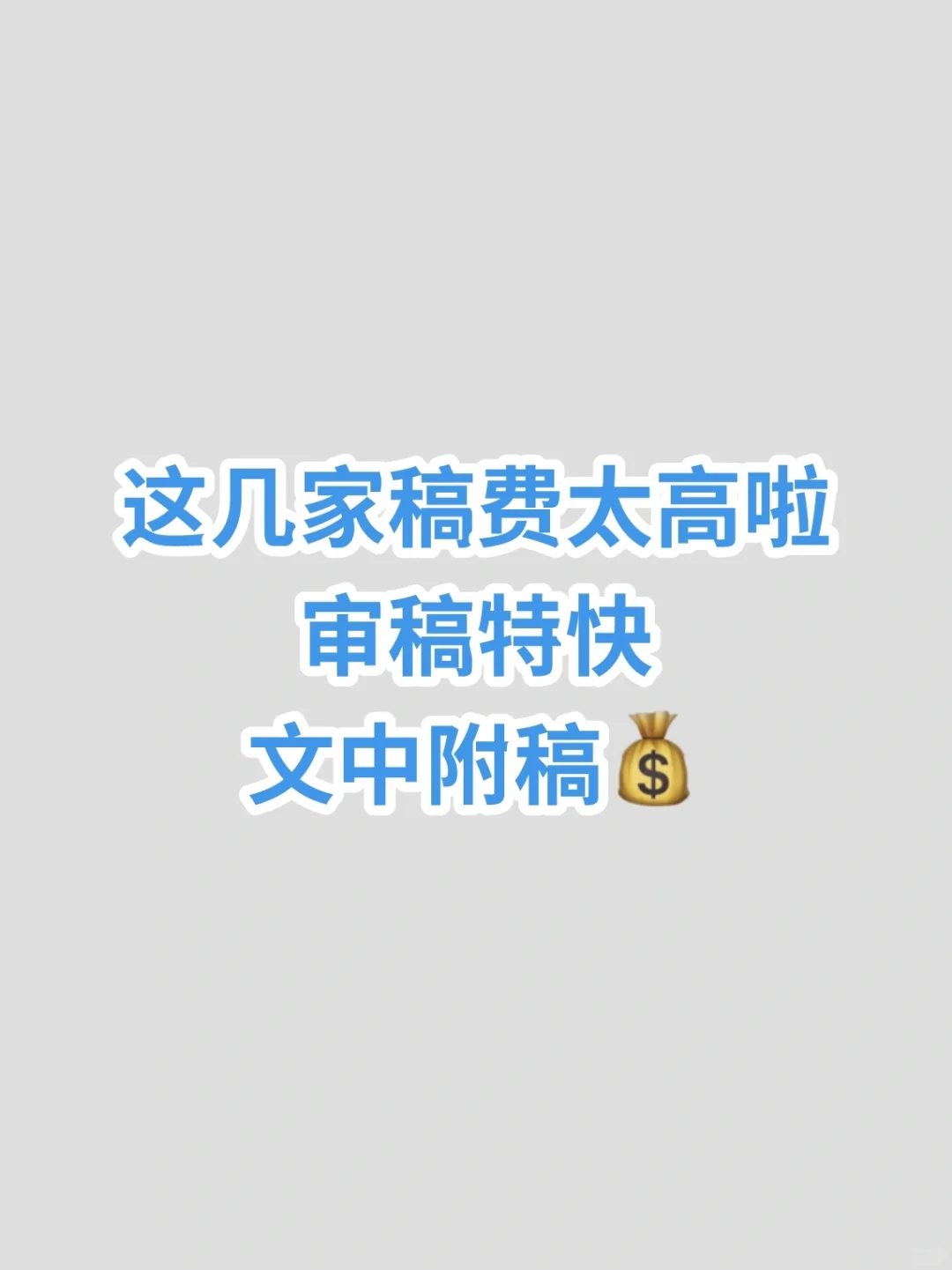 干货！这几家稿费太高啦！审稿速度贼快！