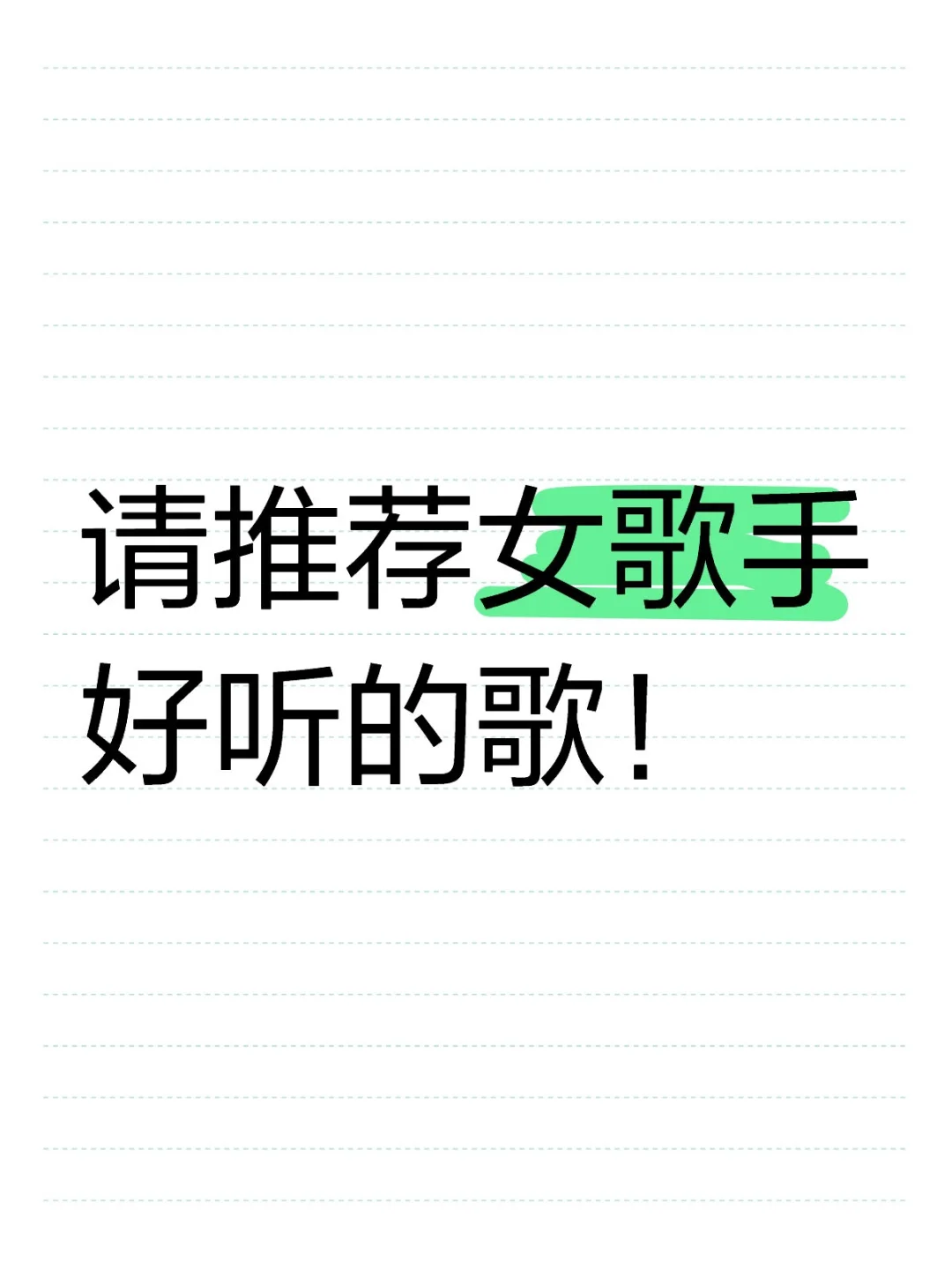 小红薯们快推荐女歌手好听的歌
