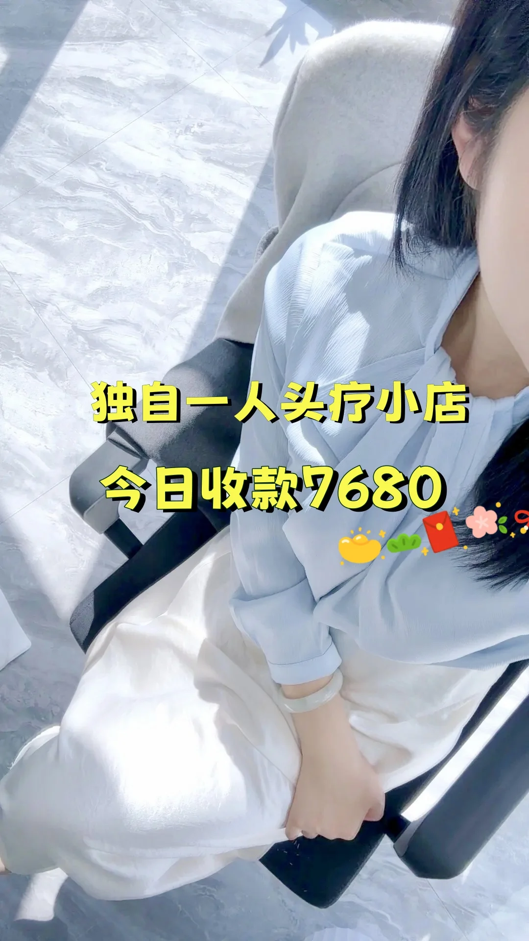 独自一人头疗小店，安安静静地赚💰