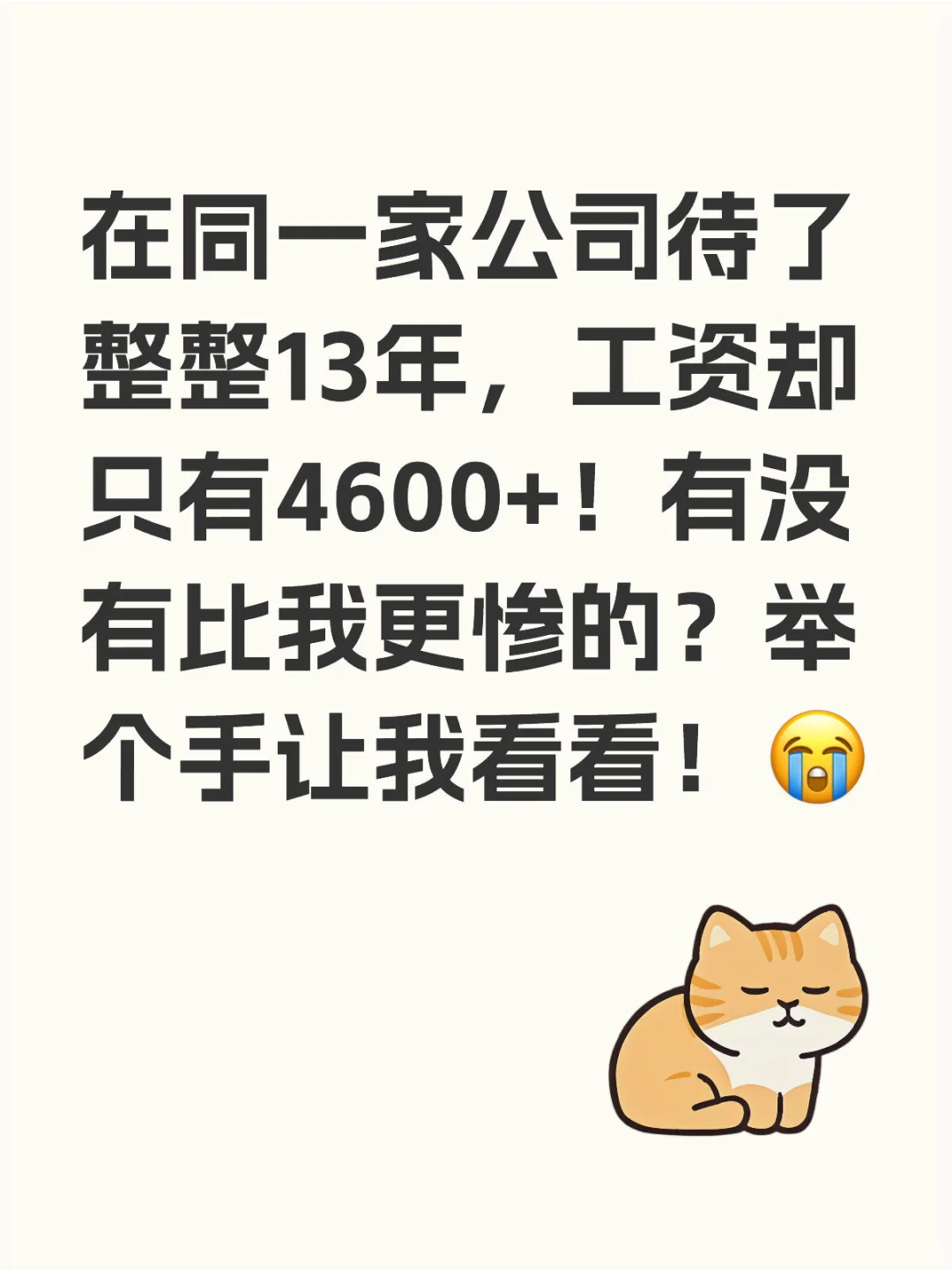 13年工资4600+？我是不是在职场里开了倒车😭