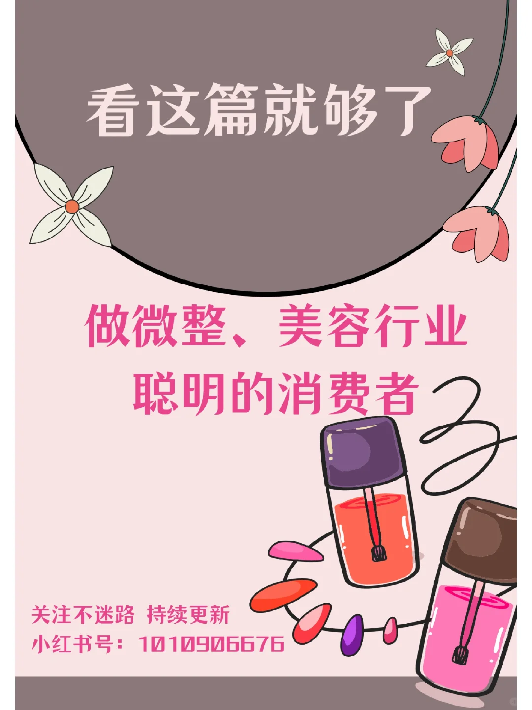做个聪明的消费者｜医美｜