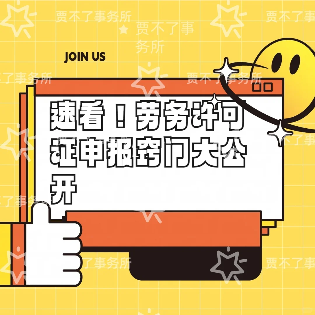 速看！劳务许可证申报窍门大公开✨