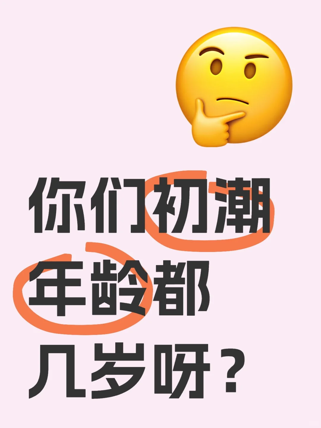 你们初潮年龄都几岁？好想抱抱过去的自己