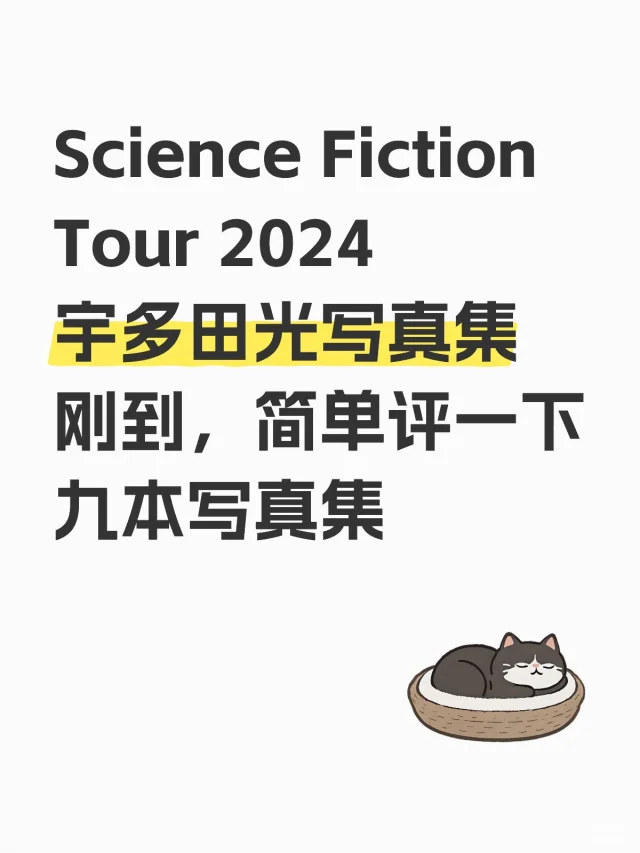 粉丝评价官方出的熊光live九本写真（上）