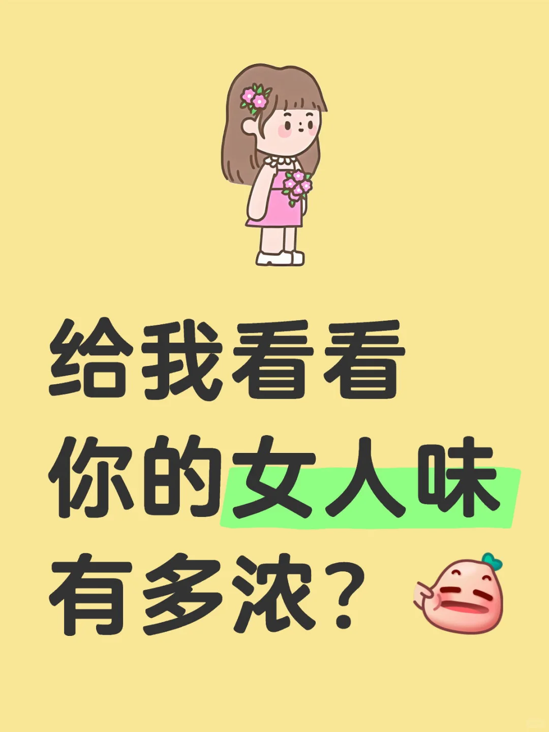 给我看看你的女人味有多浓？