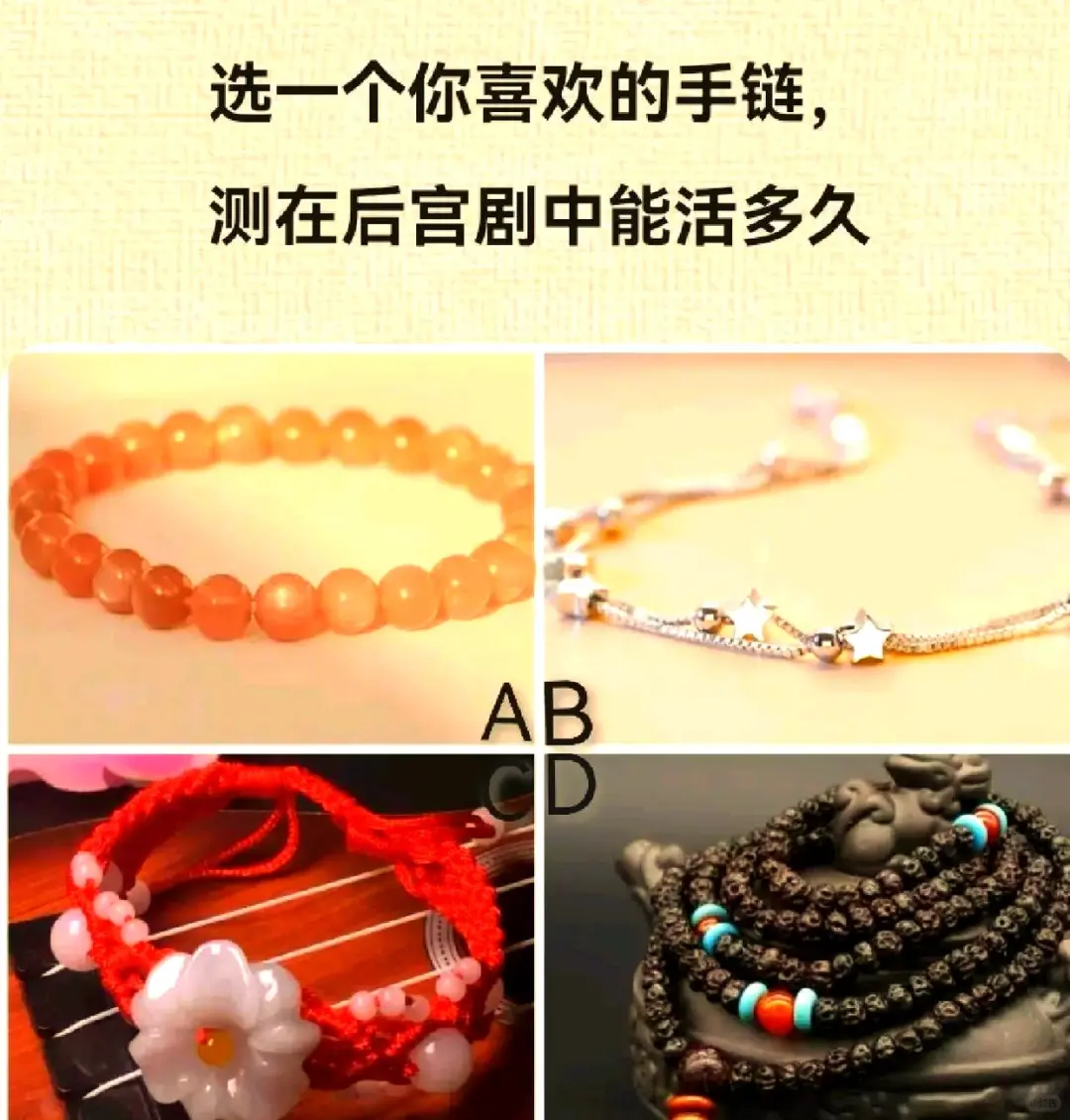 心理测试: 选个手链，测你在后宫剧能活多久