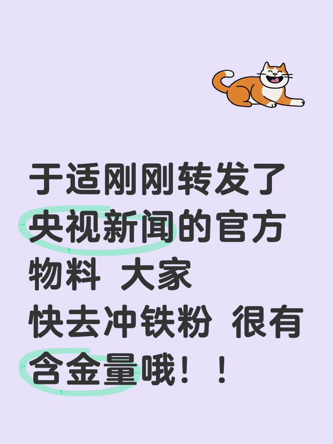 于适最新铁粉 一起加油