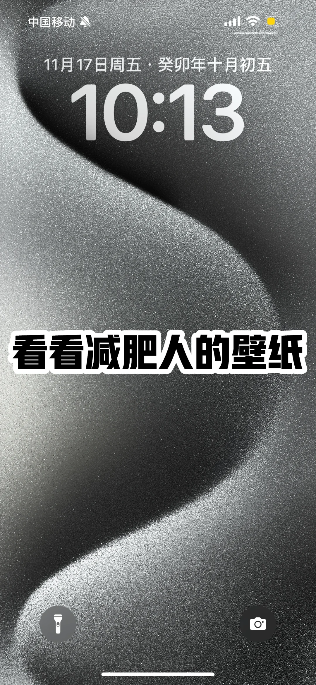 需要狠💊！看看👀减肥人的壁纸🙏