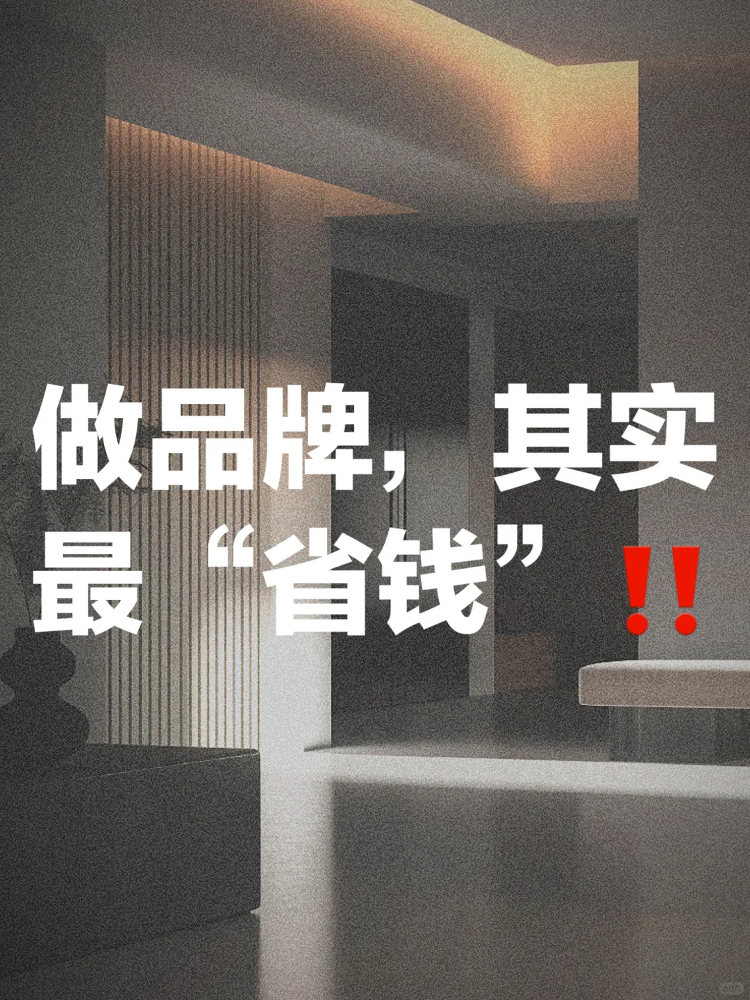 很多人没有意识到：做品牌其实最省💴