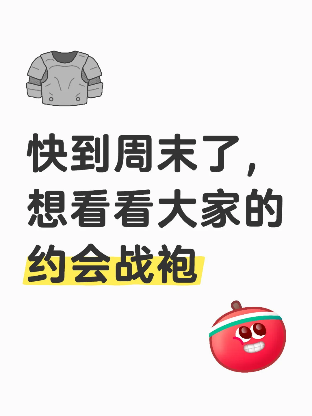想看看大家的约会战袍