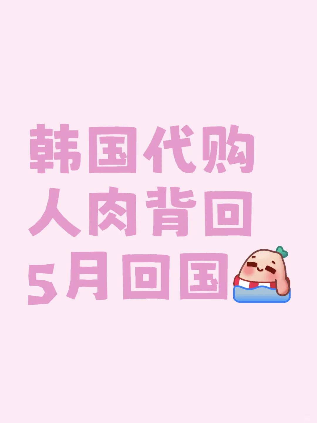 大家为什么喜欢我韩国代购？