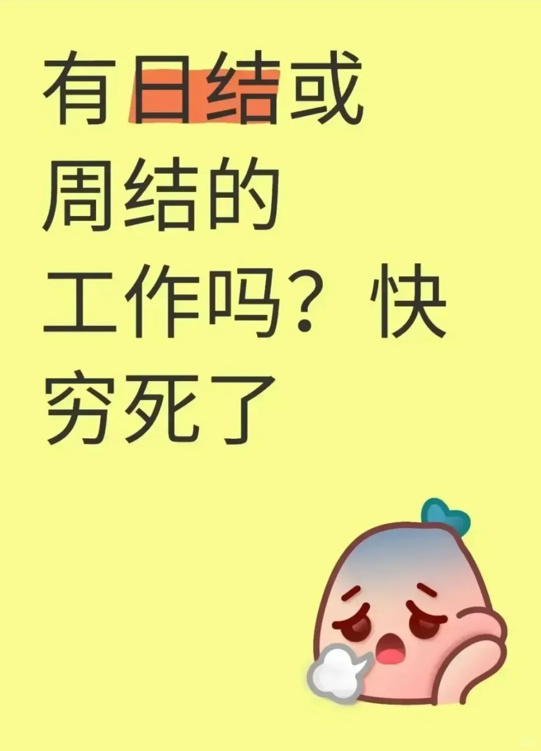 有没有那种工作能日结或周结工资？感觉我快撑不住了。
