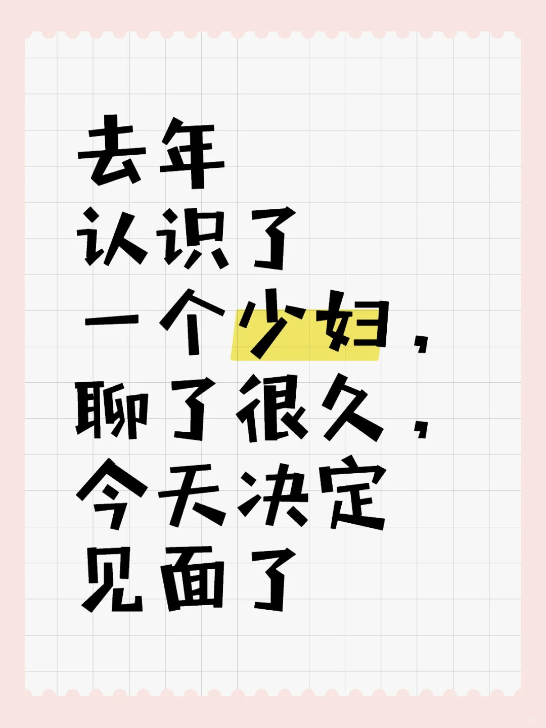 去年认识了一个少妇，聊了很久，今天决定见面