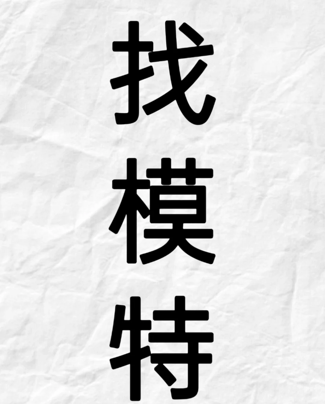 衡水模特