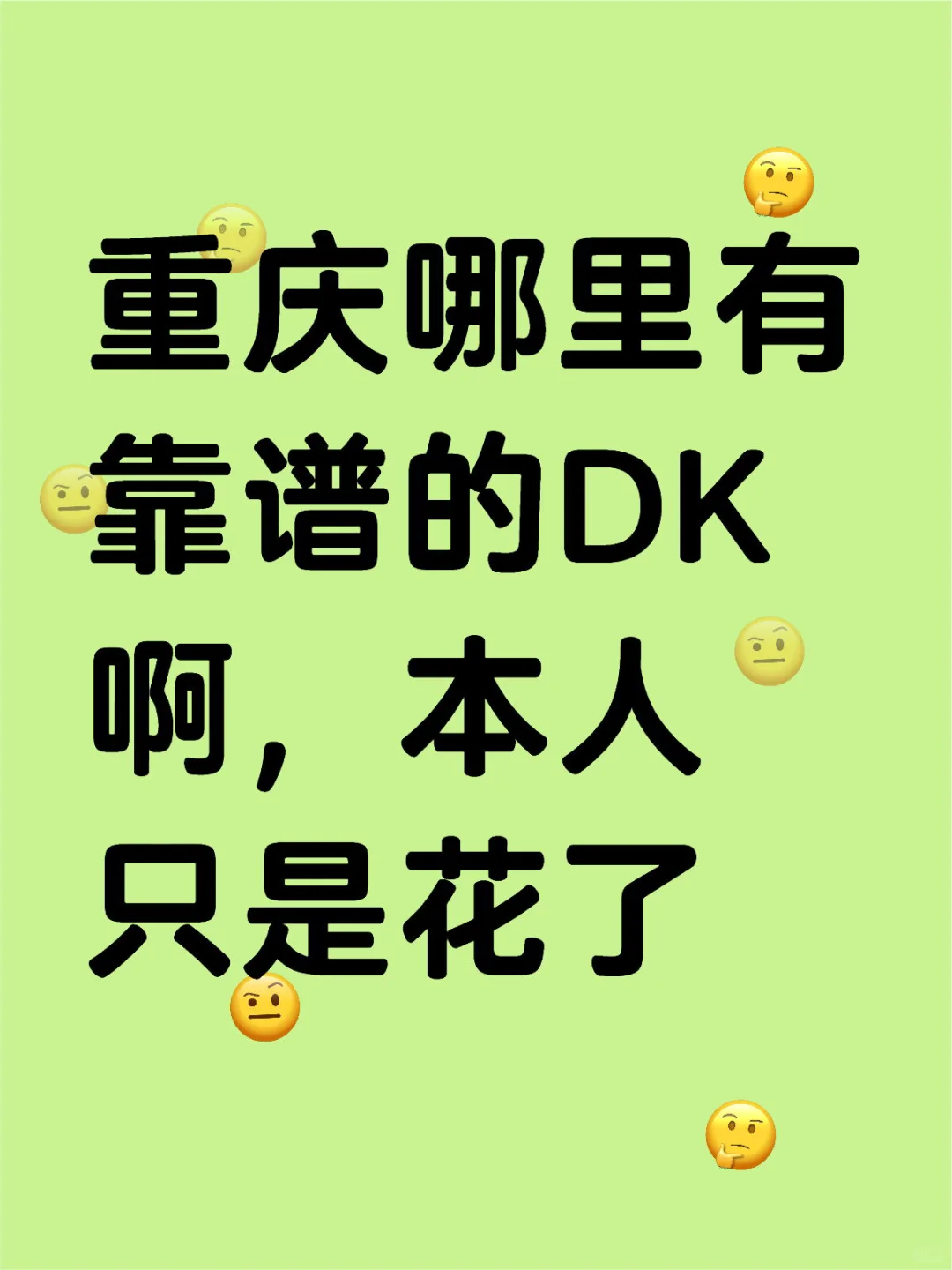 重庆哪里有靠谱的DK啊，本人只是花了