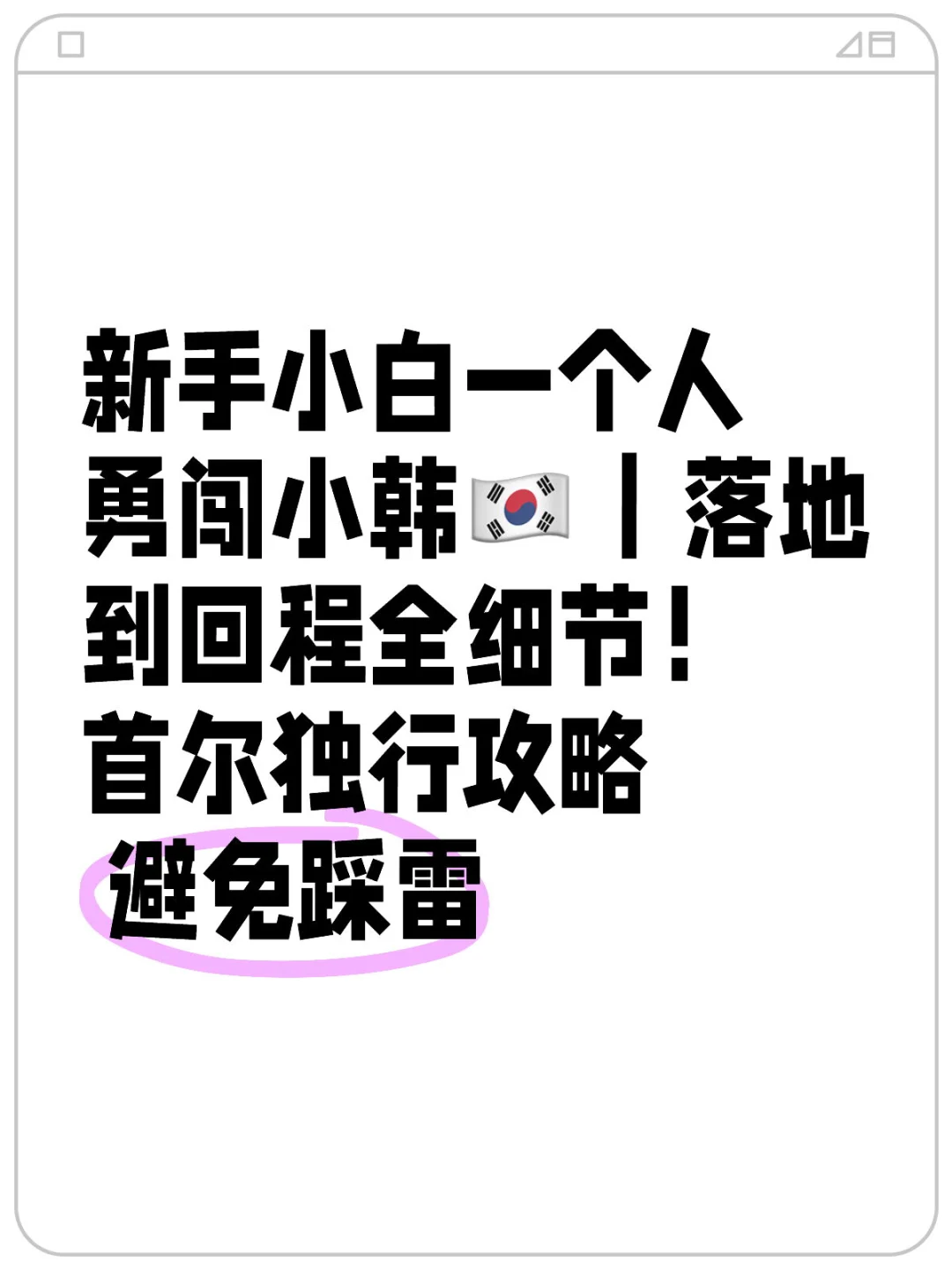 新手小白第一次去小韩🇰🇷攻略避免踩雷