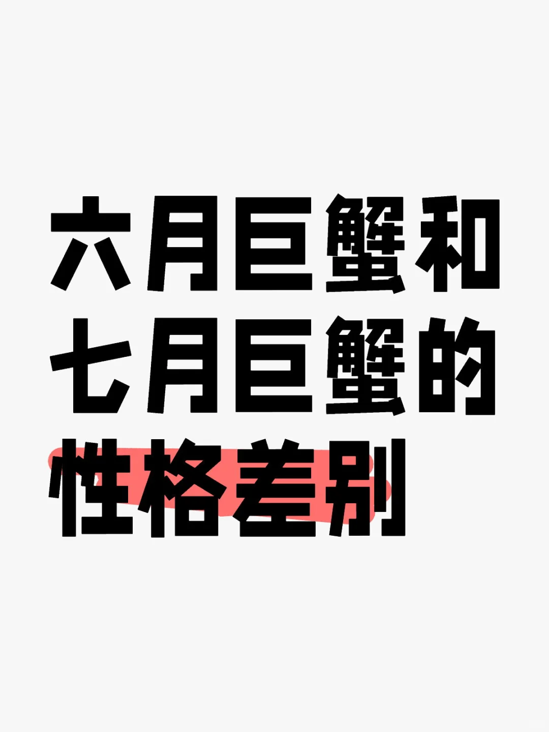 六月巨蟹和七月巨蟹的性格差别