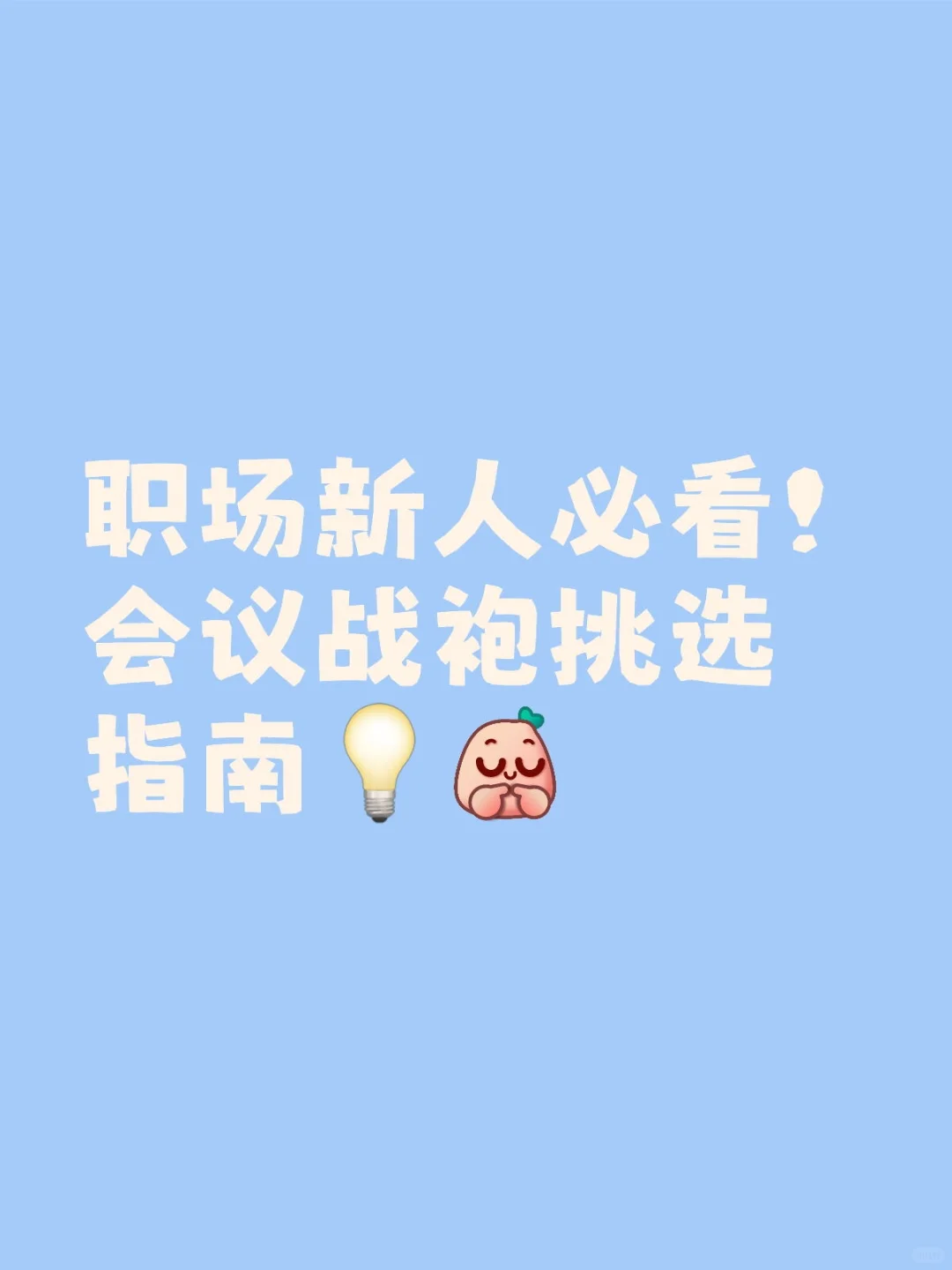职场新人必看！会议战袍挑选指南💡