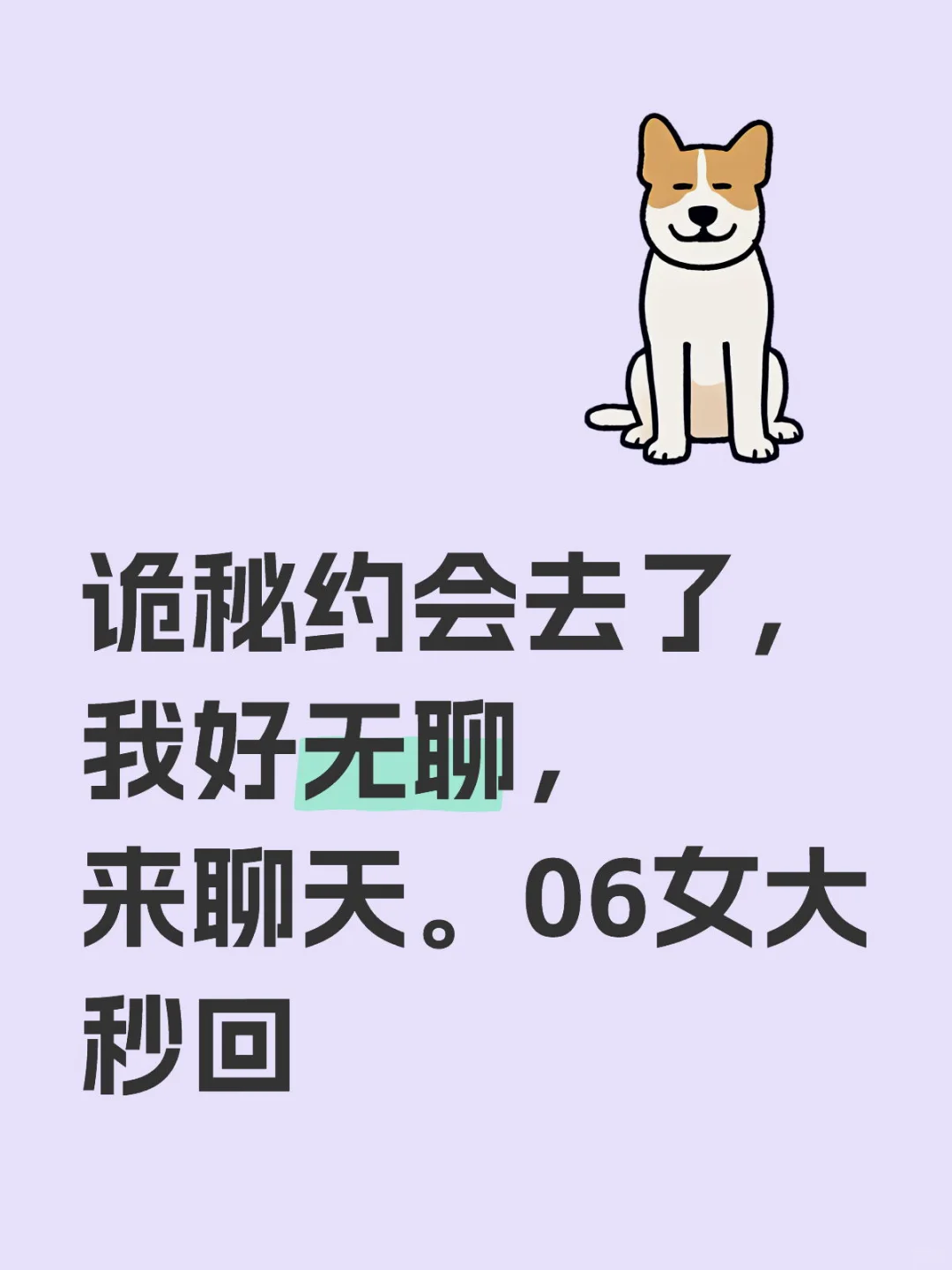 女大包秒回的