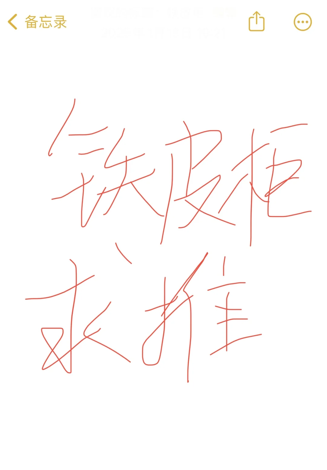 有不避雷的铁皮柜吗？