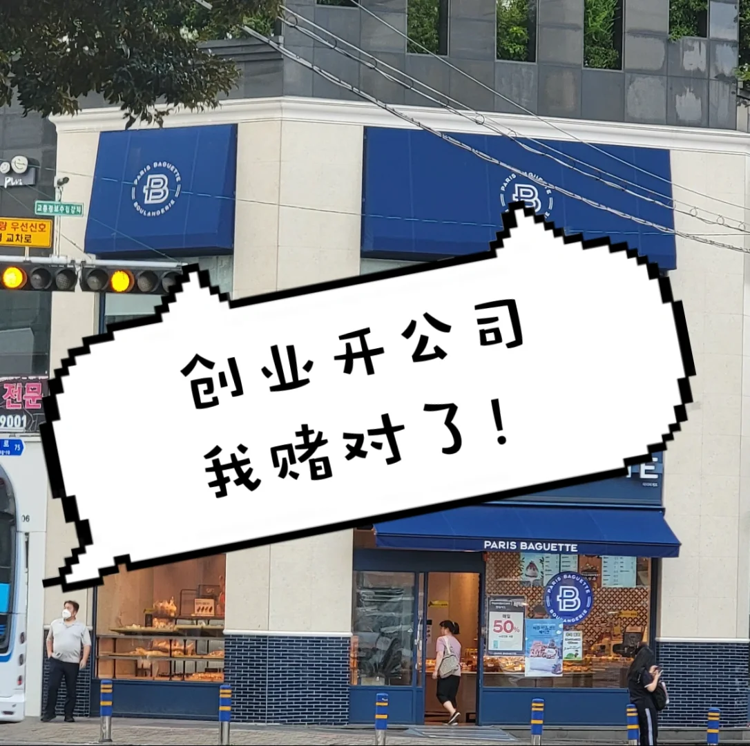 裸辞创业开公司 我赌对了！