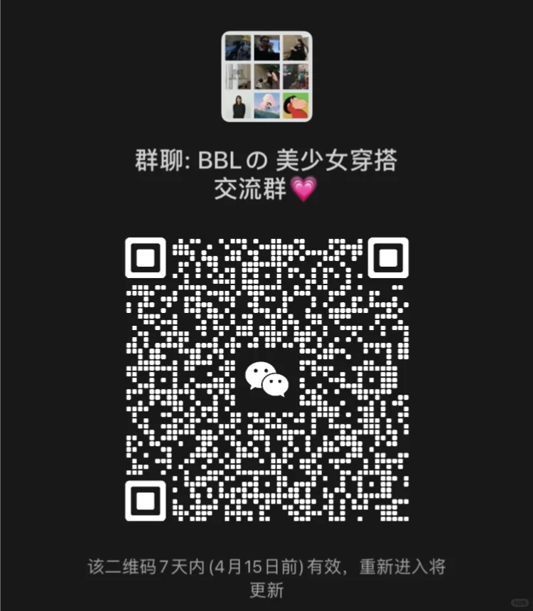 美少女穿搭交流群来啦～