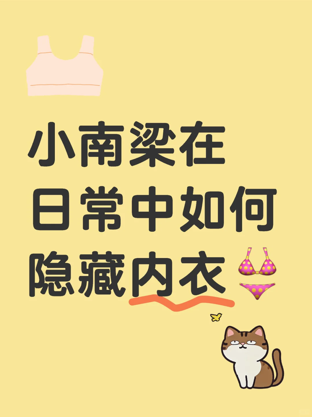 男娘在生活中要怎么隐藏小内内呀？