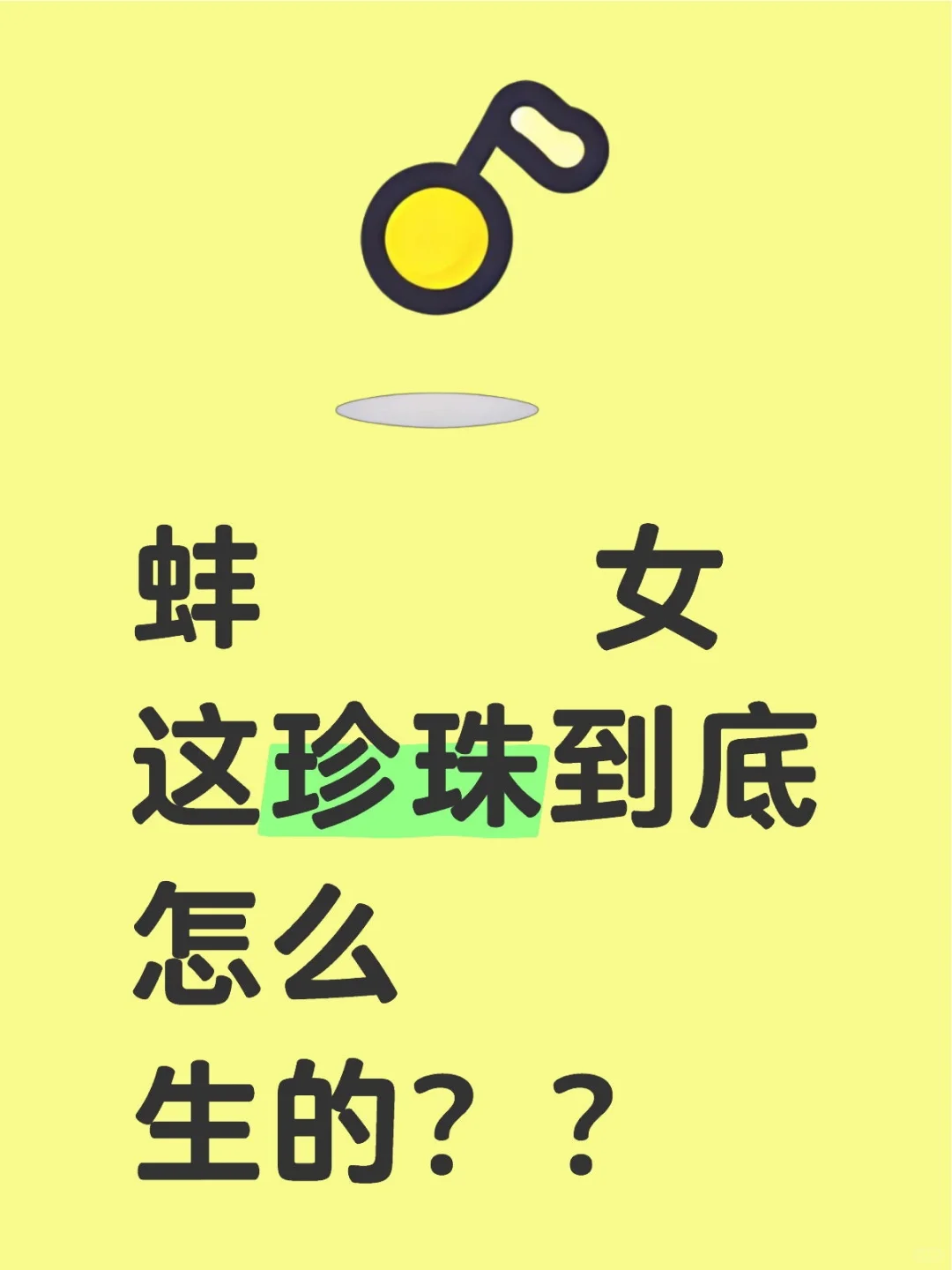 珍珠咋生的，肾结石？