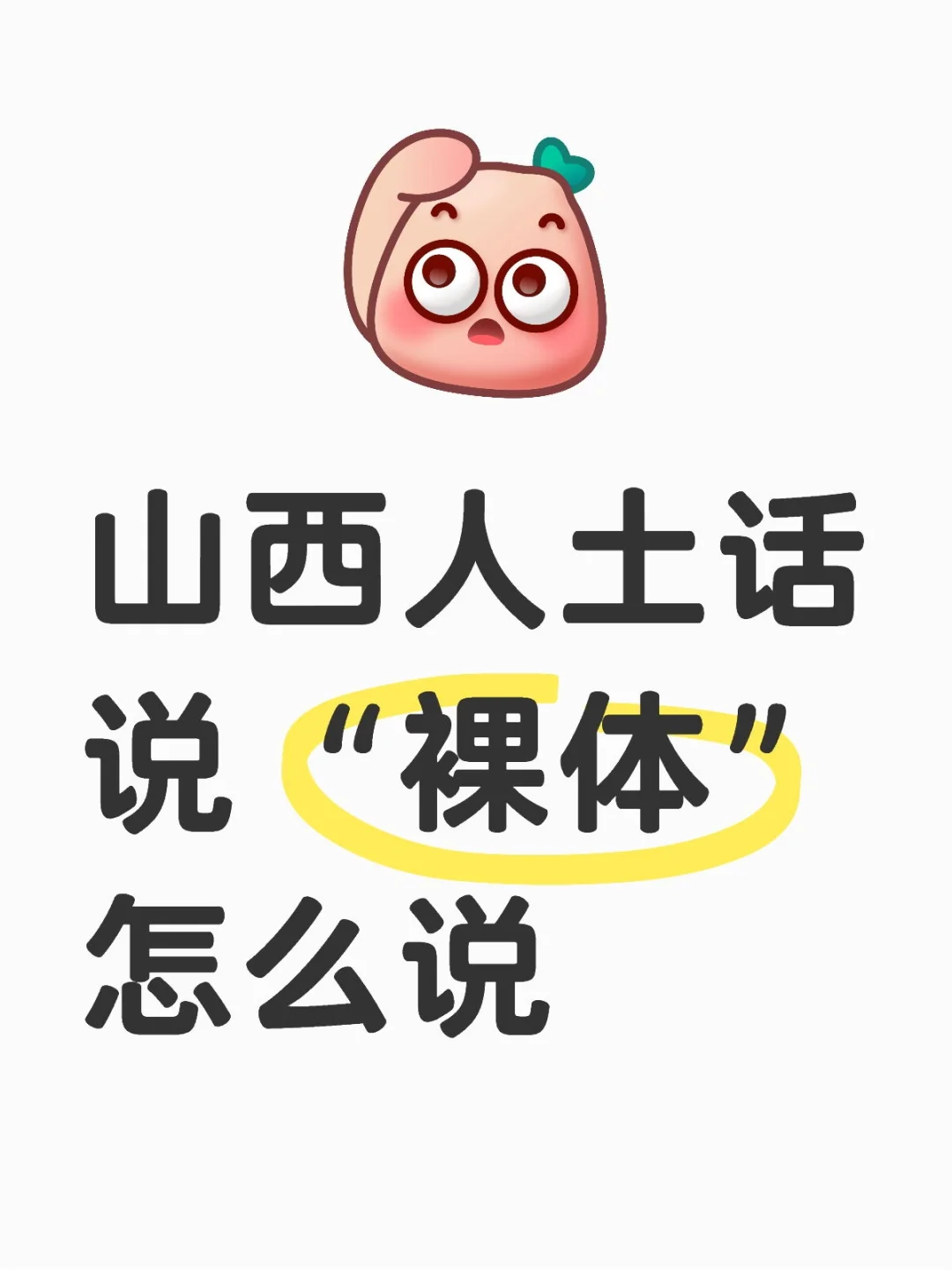 山西人土话 说“裸体”