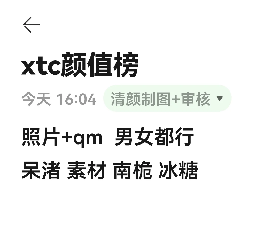 xtc颜值榜