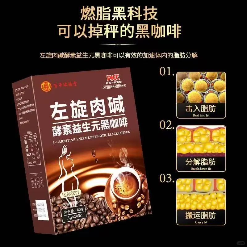 左旋肉碱酵素益生元黑咖啡