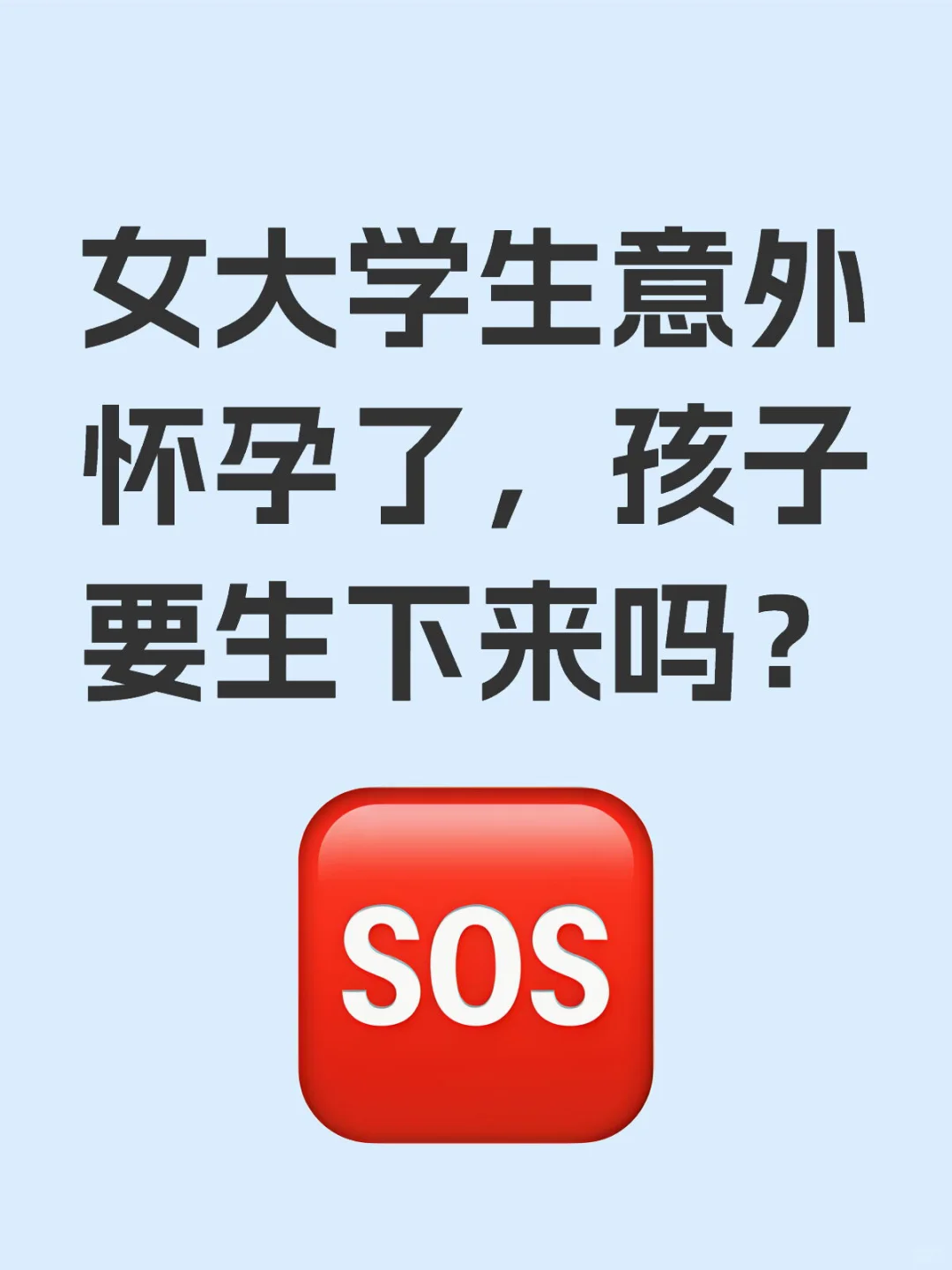 女大学生的艰难抉择