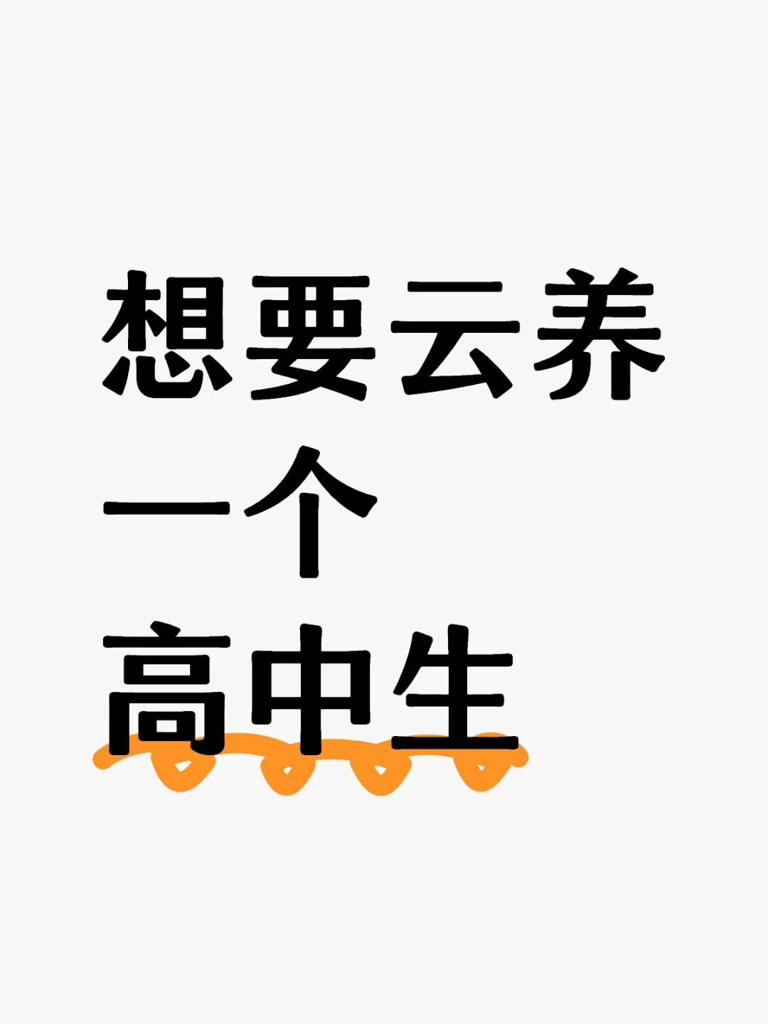 想要云养一个高中生