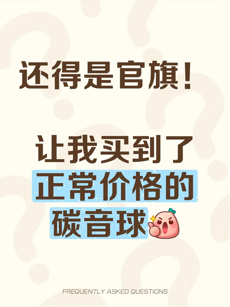 碳音球还是得看官旗！！！