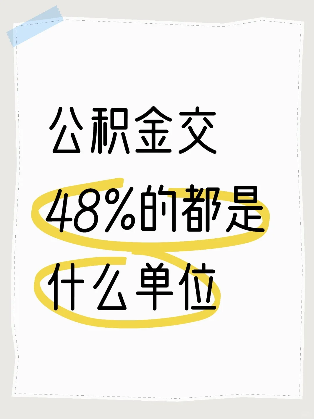 公积金交48%的都是什么单位