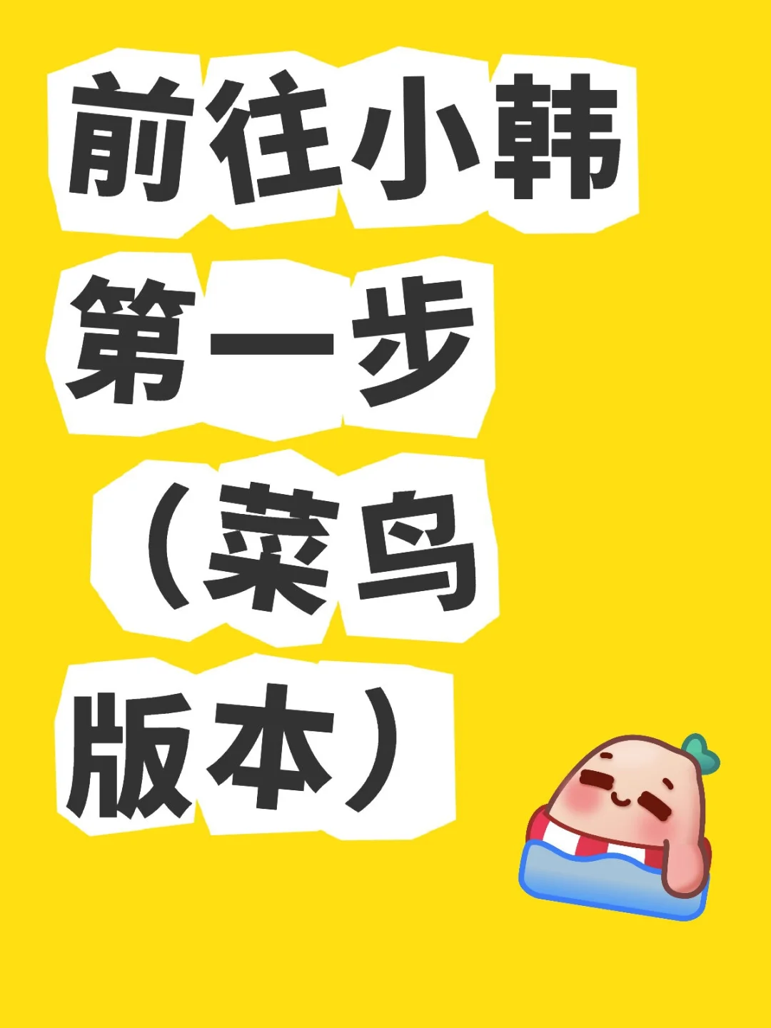 出发前的准备