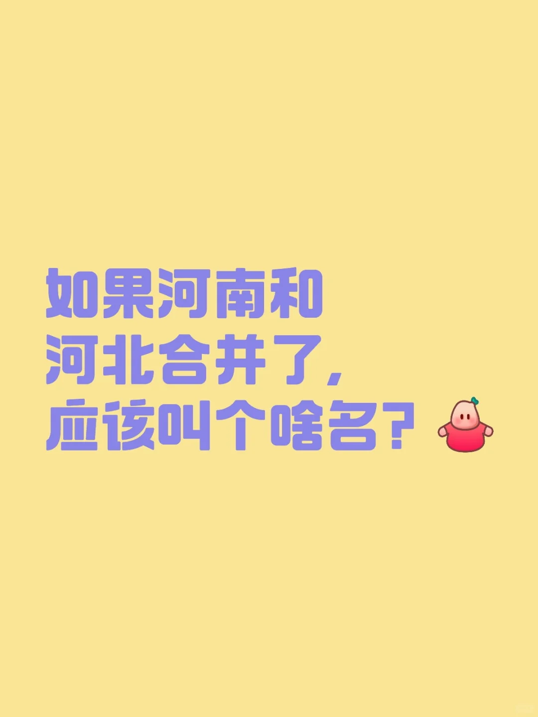 如果河南和河北合并了，应该叫个啥名？