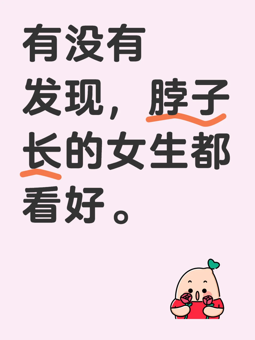 有没有发现，脖子长的女生都看好。