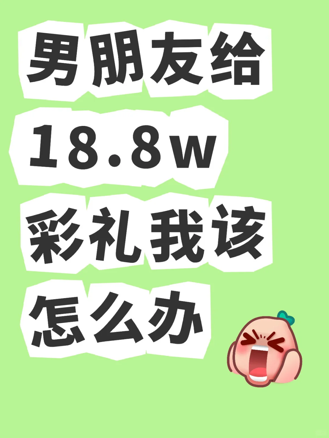 彩礼成了大难题，我该怎么破局