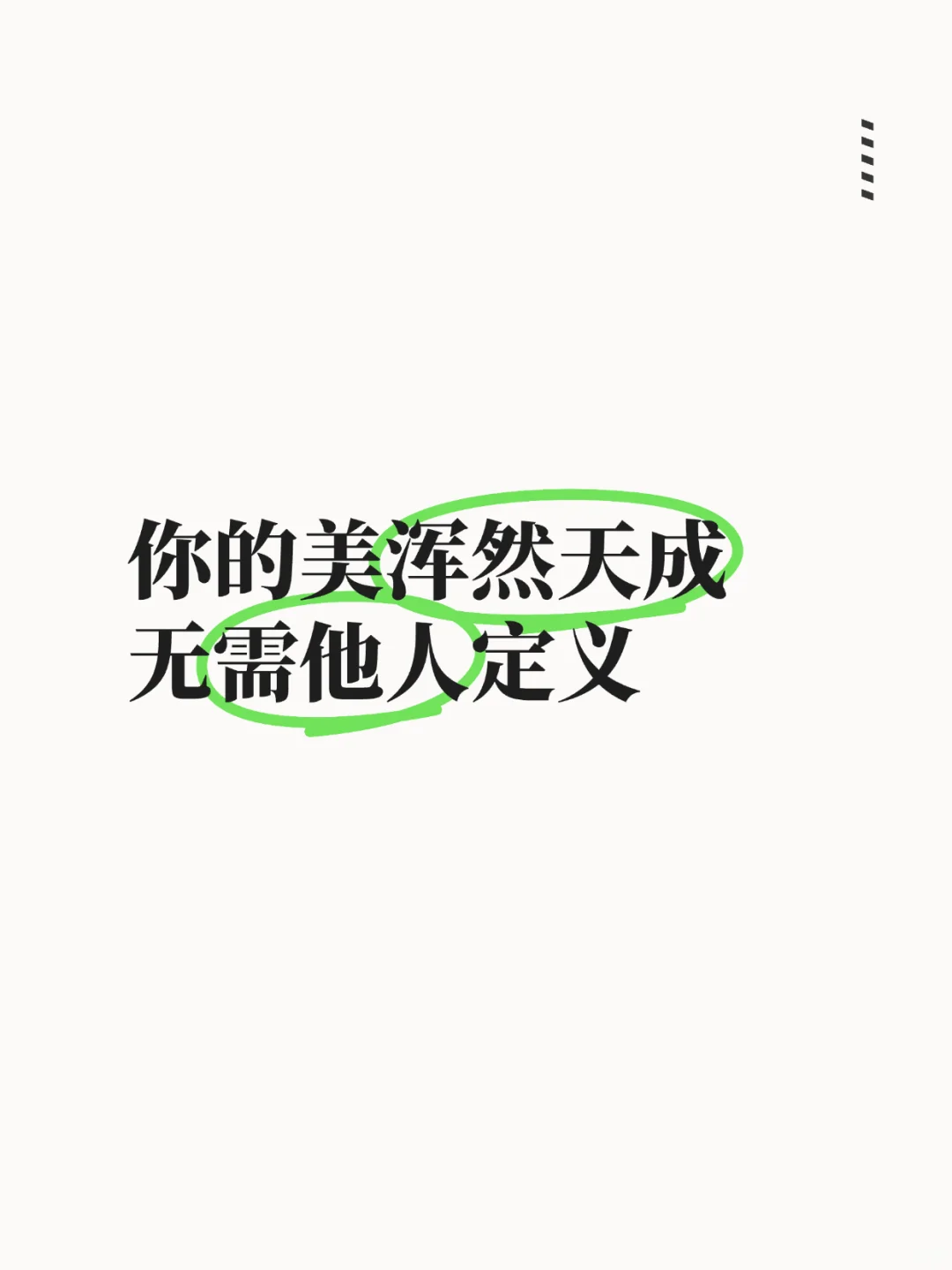 你的美浑然天成