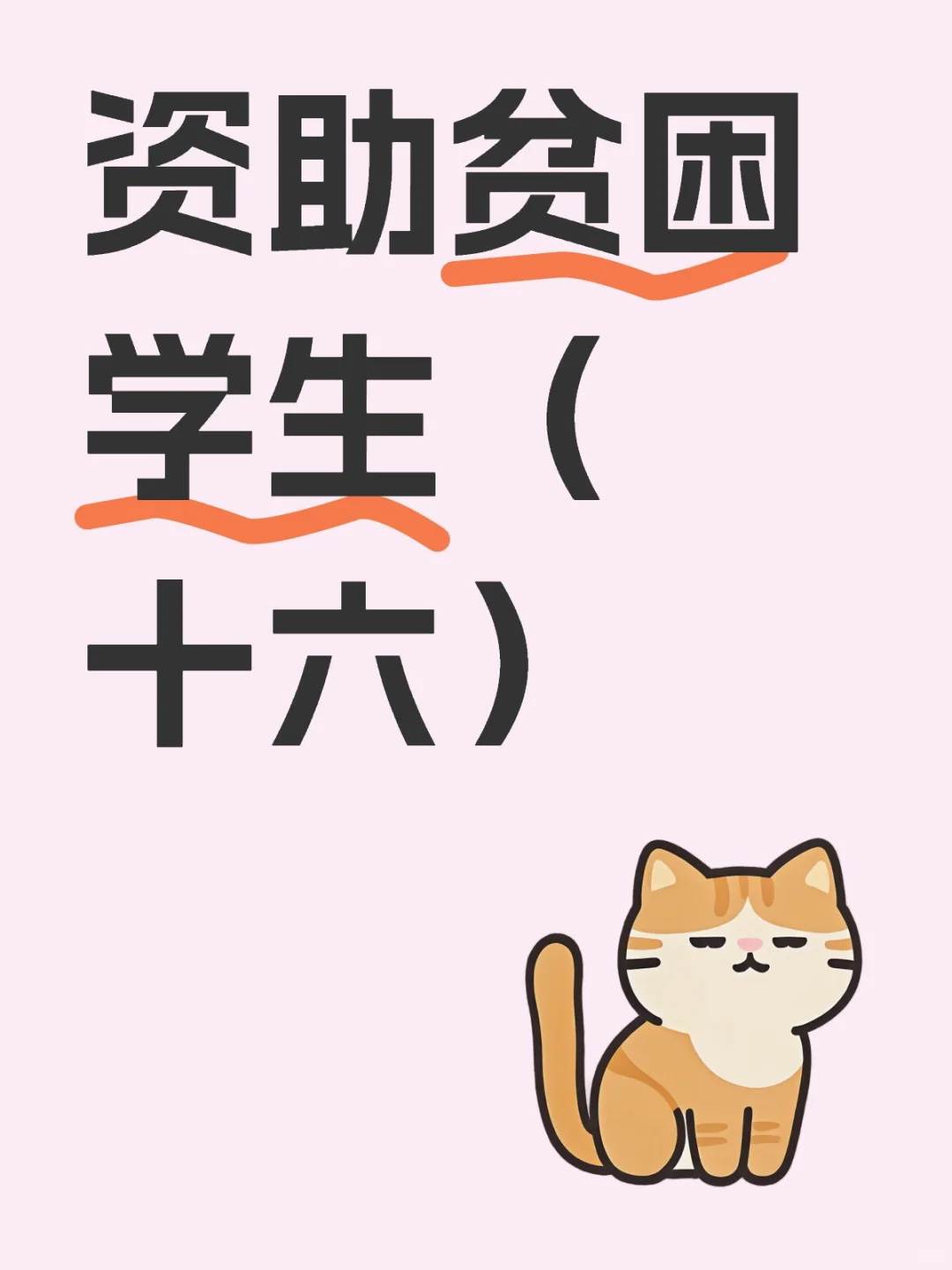 资助贫困学生（十六）