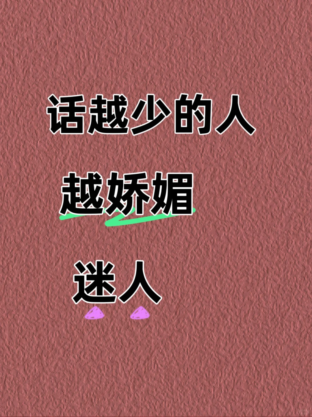 话越少的人越娇媚迷人