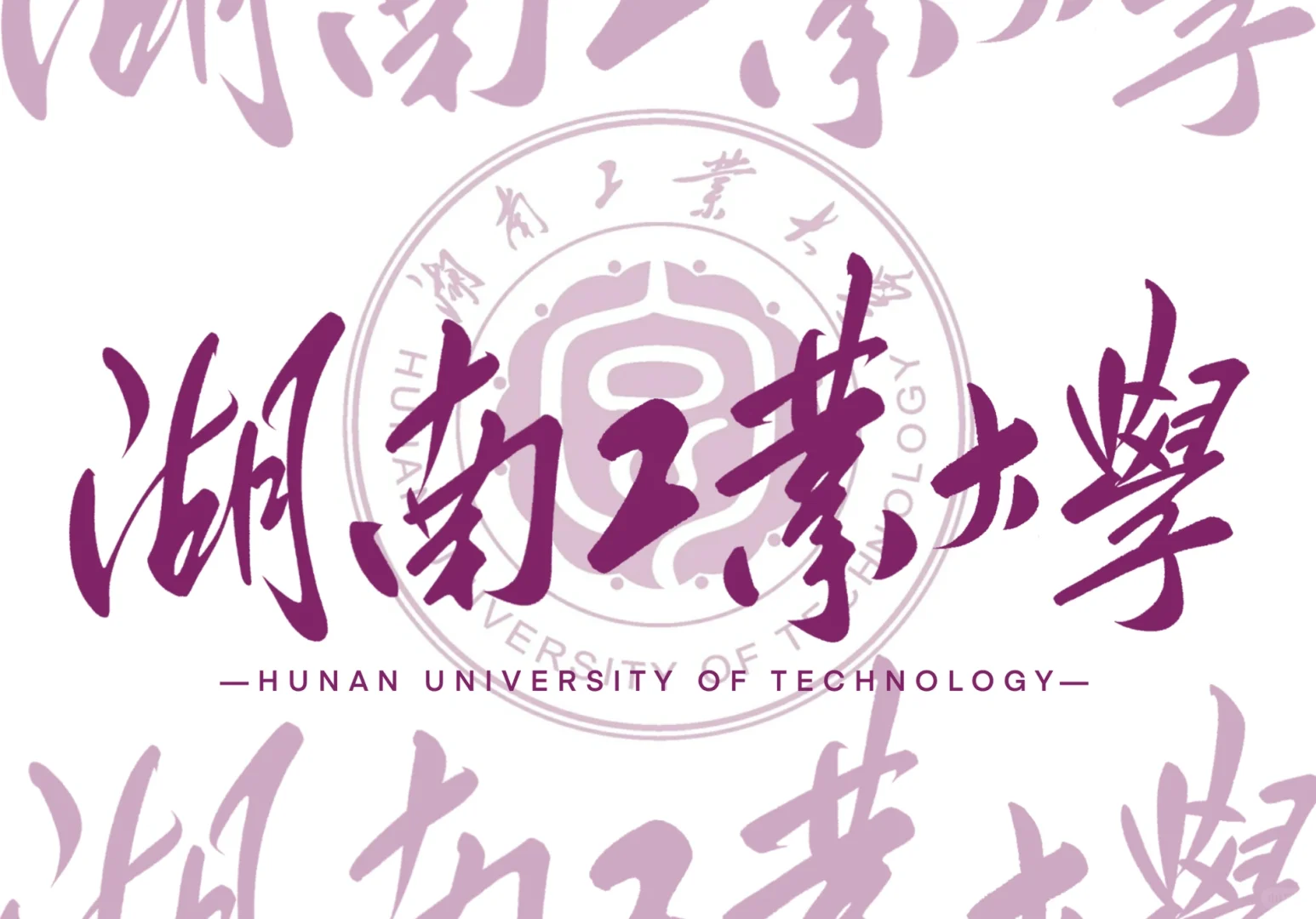 湖南工业大学Pad壁纸分享！